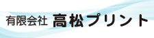有限会社高松プリント